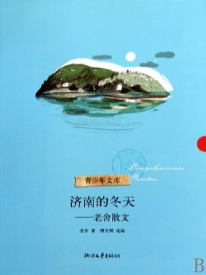 cover image of 济南的冬天&#8212;老舍散文（Ji Nan's winter-Lao She Essays）